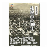 ＃写真が語る　札幌市の１００年 いき出版 写真が語る札幌市の100年 : 100 years of Sapporo city told through photos :9784866720708
