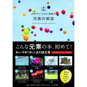 世界でいちばん素敵な元素の教室 Kuriyama Yasunao The world's most wonderful element classroom