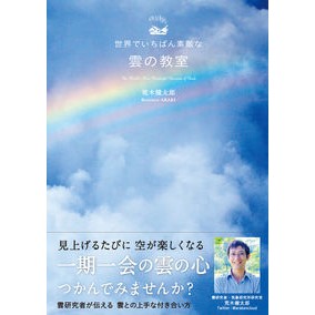 世界でいちばん素敵な雲の教室