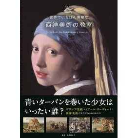 世界でいちばん素敵な西洋美術の教室 Nagairiyuunosuke The world's most wonderful Western art classroom