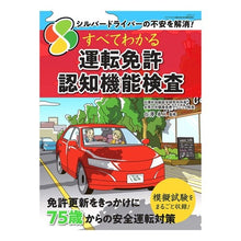 Load image into Gallery viewer, すべてわかる運転免許認知機能検査
