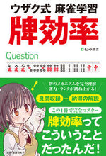 Load image into Gallery viewer, #Ｇ・ウザク #ウザク式麻雀学習牌効率 :9784866731117
