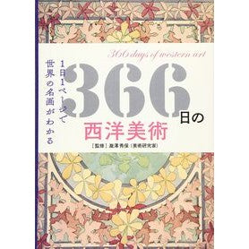 ３６６日の西洋美術 Takizawa Hideyasu 366 days of western art
