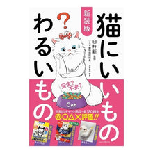 画像をギャラリービューアに読み込む, 新装版　猫にいいものわるいもの
