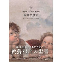 Load image into Gallery viewer, 世界でいちばん素敵な聖書の教室
