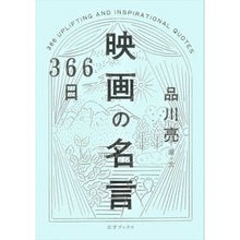 Load image into Gallery viewer, ３６６日　映画の名言
