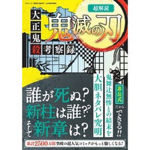 Load image into Gallery viewer, 超解読　鬼滅の刃　大正鬼殺考察録
