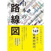 Load image into Gallery viewer, 日本の路線図
