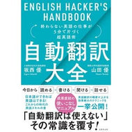 自動翻訳大全