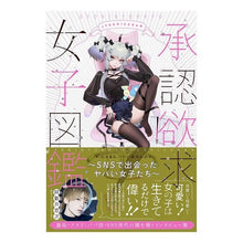 画像をギャラリービューアに読み込む, 承認欲求女子図鑑～ＳＮＳで出会ったヤバい
