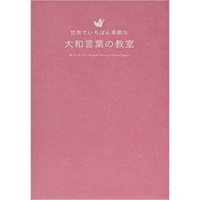 世界でいちばん素敵な大和言葉の教室