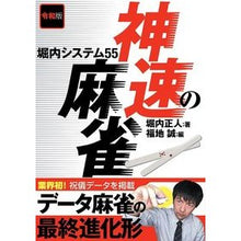 画像をギャラリービューアに読み込む, 令和版　神速の麻雀　堀内システム５５
