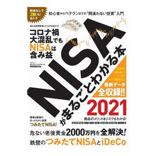 Load image into Gallery viewer, ’２１　ＮＩＳＡがまるごとわかる本
