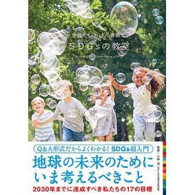 世界でいちばん素敵なＳＤＧｓの教室