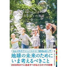 画像をギャラリービューアに読み込む, 世界でいちばん素敵なＳＤＧｓの教室
