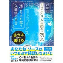 画像をギャラリービューアに読み込む, 超解読　ミステリと言う勿れ　迷える人を救
