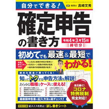 Load image into Gallery viewer, 確定申告の書き方　令和４年３月１５日締切
