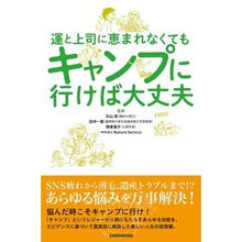 Load image into Gallery viewer, 運と上司に恵まれなくてもキャンプに行けば
