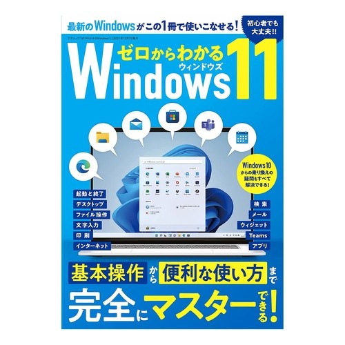 ゼロからわかるＷｉｎｄｏｗｓ１１