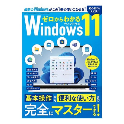ゼロからわかるＷｉｎｄｏｗｓ１１