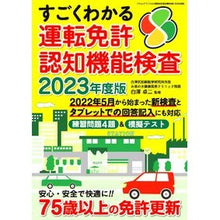 画像をギャラリービューアに読み込む, ’２３　すごくわかる運転免許認知機能検査
