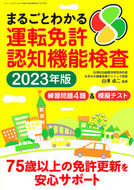 #白澤卓二監修 #’２３まるごとわかる運転免許認知機能検