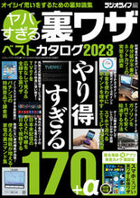 Load image into Gallery viewer, #ラジオライフ #’２３ヤバすぎる裏ワザベストカタログ
