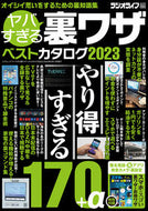 #ラジオライフ #’２３ヤバすぎる裏ワザベストカタログ