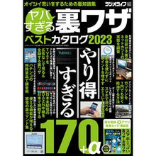 画像をギャラリービューアに読み込む, ’２３　ヤバすぎる裏ワザベストカタログ
