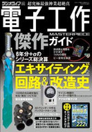 #三才ブックス #電子工作傑作ガイド