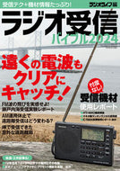 #ラジオライフ #ラジオ受信バイブル２０２４