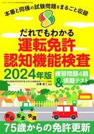 #白澤卓二 #’２４だれでもわかる運転免許認知機能
