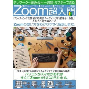 Ｚｏｏｍ超入門　テレワークから飲み会まで A super introduction to Zoom - from telework drinking parties