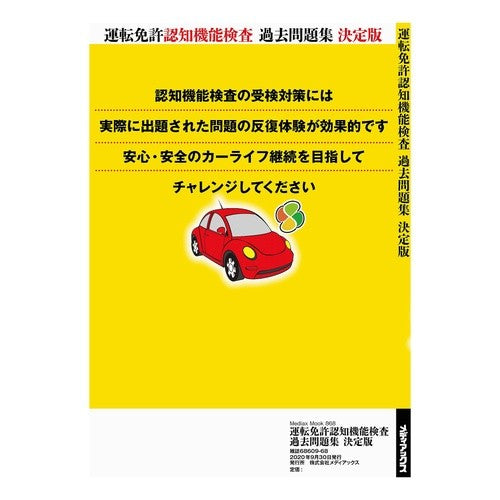 運転免許認知機能検査過去問題集　決定版 Wadahideki Driver's License Cognitive Function Test Past Questions Definitive Edition
