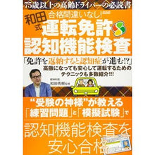 Load image into Gallery viewer, 和田式合格間違いなし！運転免許認知機能検
