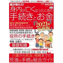 Load image into Gallery viewer, 親が倒れた！身内が亡くなったときの手続き
