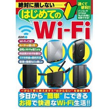 Load image into Gallery viewer, 絶対に損しない　はじめてのＷｉ－Ｆｉ
