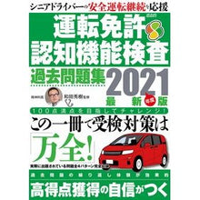Load image into Gallery viewer, ’２１　運転免許認知機能検査過去問題集

