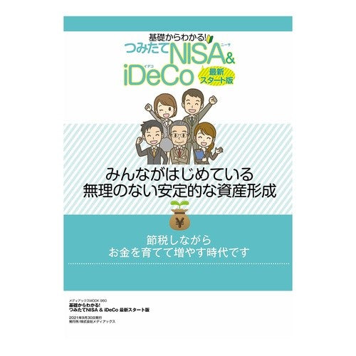 つみたてＮＩＳＡ＆ｉｄｅ　最新スタート版