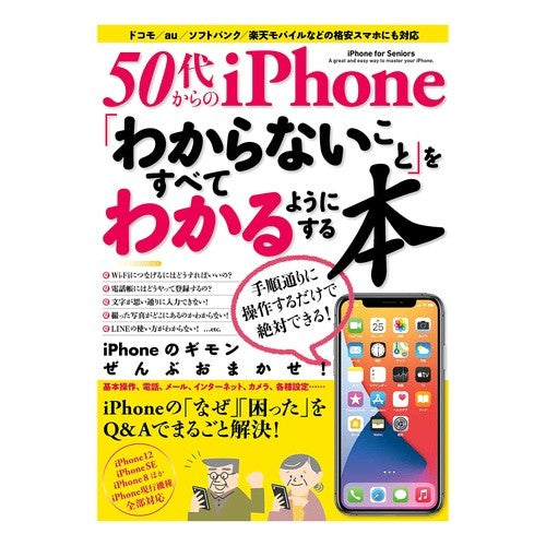 ５０代からのｉＰｈｏｎｅ「わからないこと
