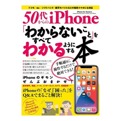 ５０代からのｉＰｈｏｎｅ「わからないこと