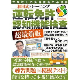 運転免許認知機能検査　超最新版