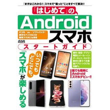 Load image into Gallery viewer, 「はじめて」のＡｎｄｒｏｉｄスマホ　スタ
