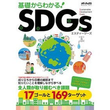 Load image into Gallery viewer, 基礎からわかる！ＳＤＧｓ
