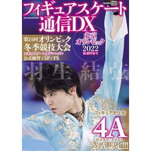 画像をギャラリービューアに読み込む, フィギュアスケート通信ＤＸ　北京オリンピ
