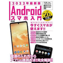 Load image into Gallery viewer, ’２２　最新版　Ａｎｄｒｏｉｄスマホ入門
