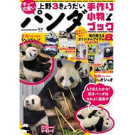 チョー可愛い上野３きょうだいパンダ手作り