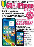 #メディアックス #６５歳からのｉＰｈｏｎｅ最新版