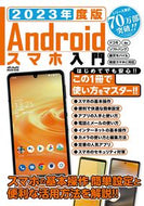 #メディアックス #’２３Ａｎｄｒｏｉｄスマホ入門