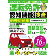 画像をギャラリービューアに読み込む, 運転免許認知機能検査過去問題集　合格最短
